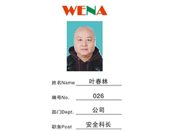 安全科长：叶春林